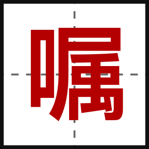 嘱