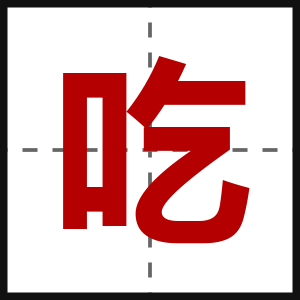 吃