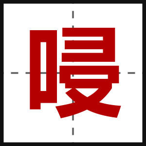 唚