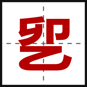 乮