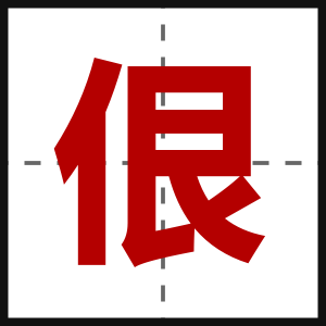 佷