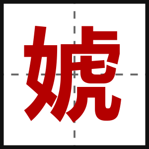 婋
