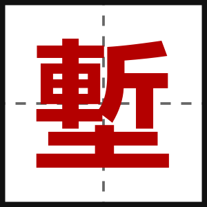 塹