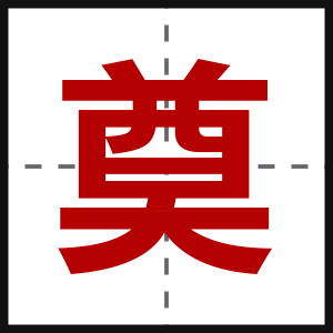 奠