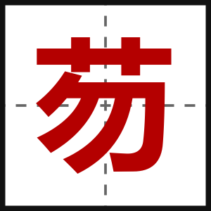 芴