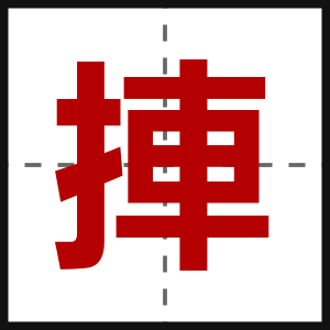 捙