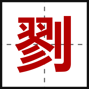 剹
