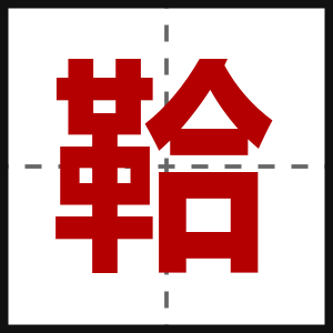 鞈