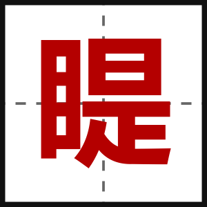 睼