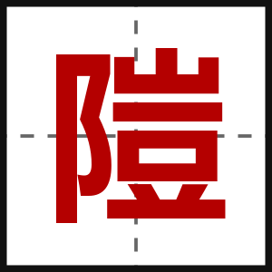 隑
