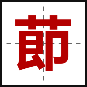 莭