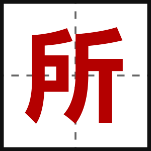 所