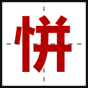 恲