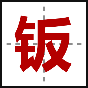 钣