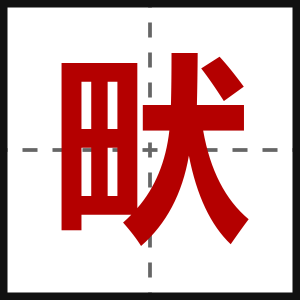 畎