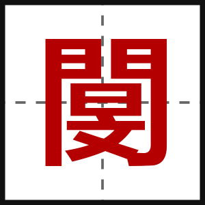 閺