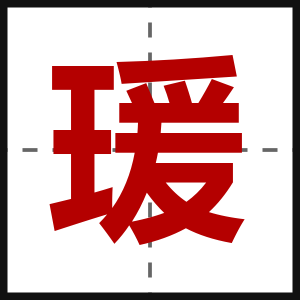 瑗
