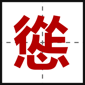 慫