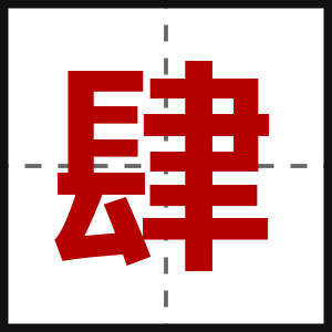 肆