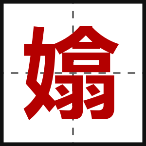 嬆
