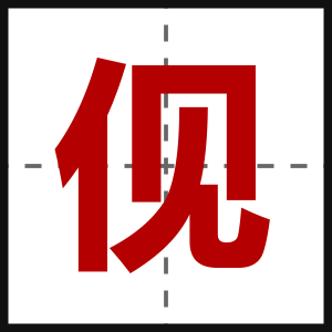 伣