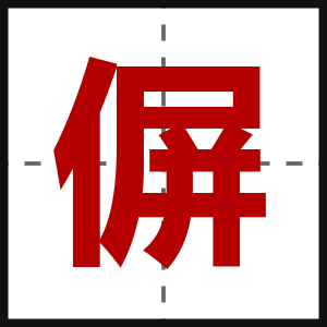 偋
