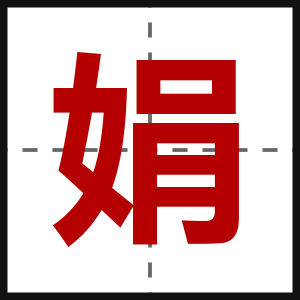 娟