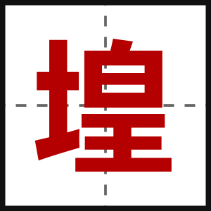 堭