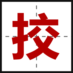 挍