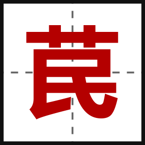苠