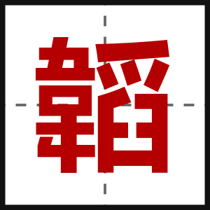 韜