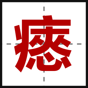 瘱
