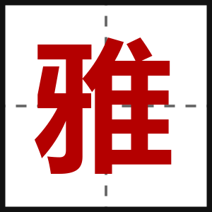 雅