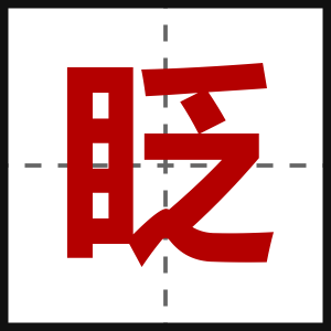 眨