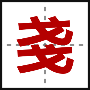 戔