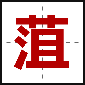 菹