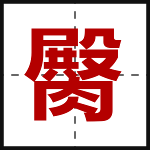 臋
