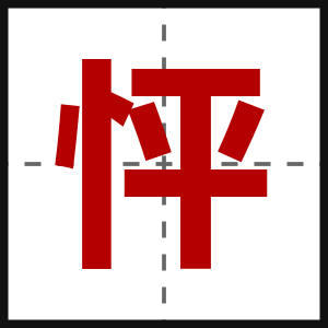怦