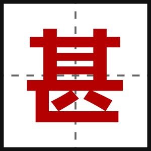 甚
