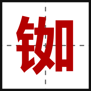 铷