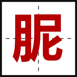 胒