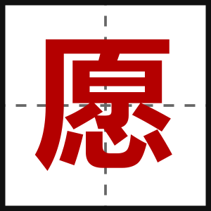 愿