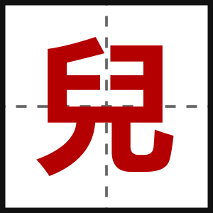 兒