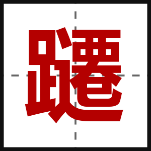 躚
