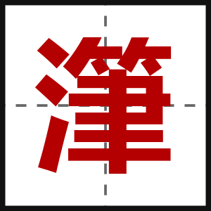 潷