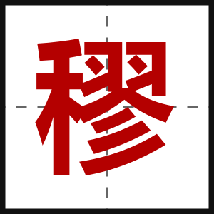 穋