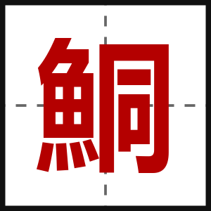 鮦