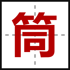 筒