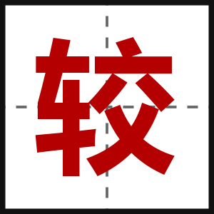 较
