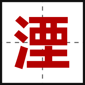 湮